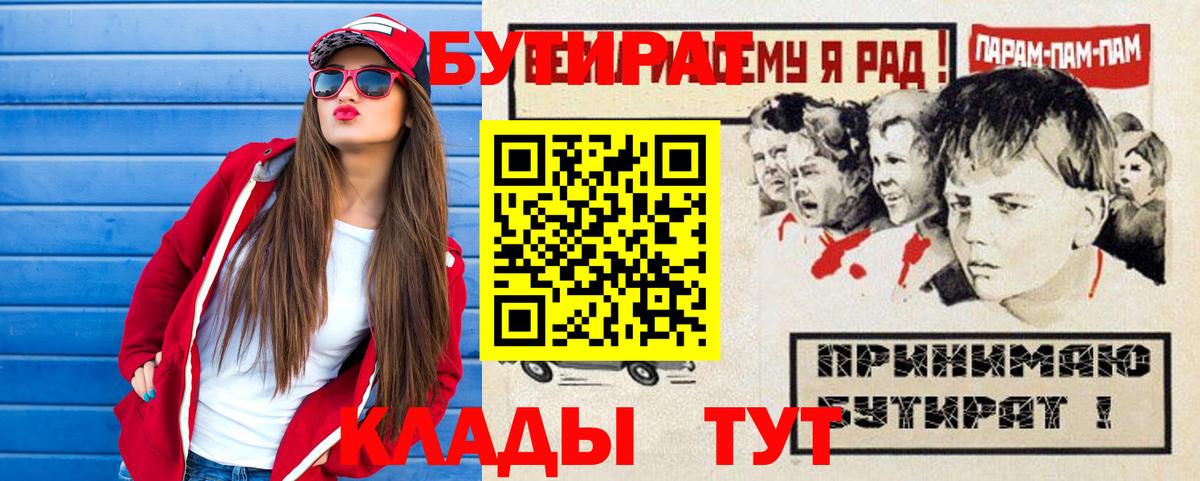 БУТИРАТ 1.4BDO Славянск-на-Кубани
